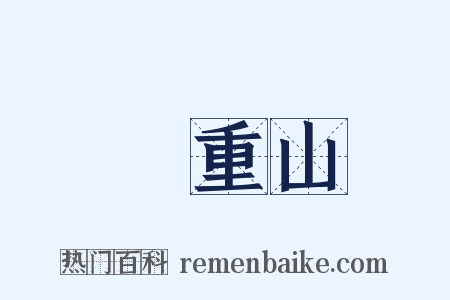 萬重山是什么意思的图片